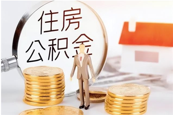 乳山公积金想取出来零花可以吗（手头紧怎么提取公积金）