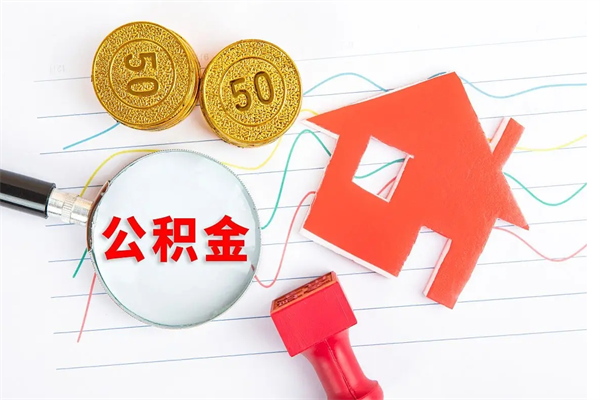 乳山公积金想取出来零花可以吗（手头紧怎么提取公积金）