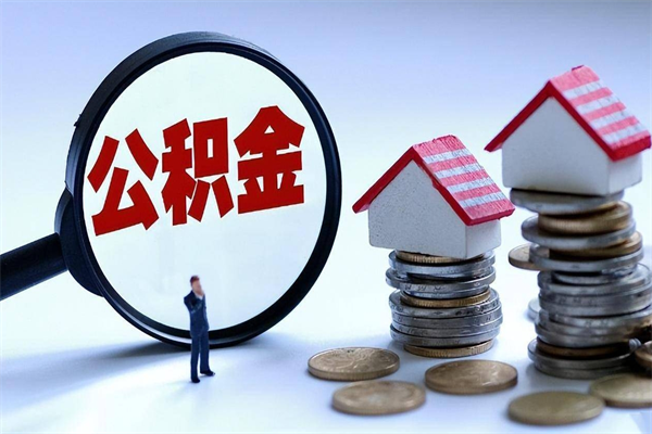 乳山广州职工住房公积金最新规定（广州职工住房公积金最新规定标准）